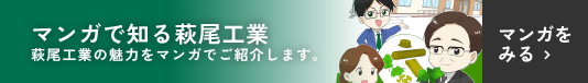 マンガで知る萩尾工業